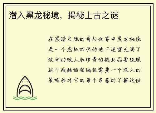 潜入黑龙秘境，揭秘上古之谜