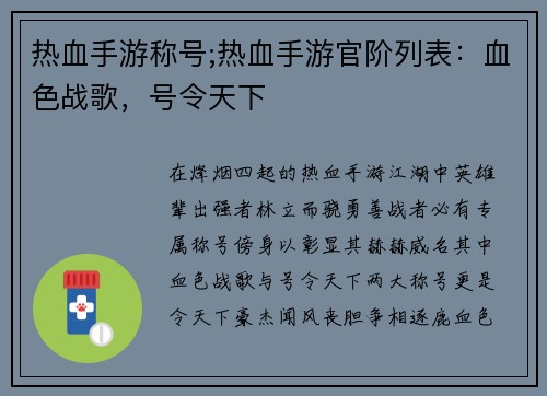 热血手游称号;热血手游官阶列表：血色战歌，号令天下