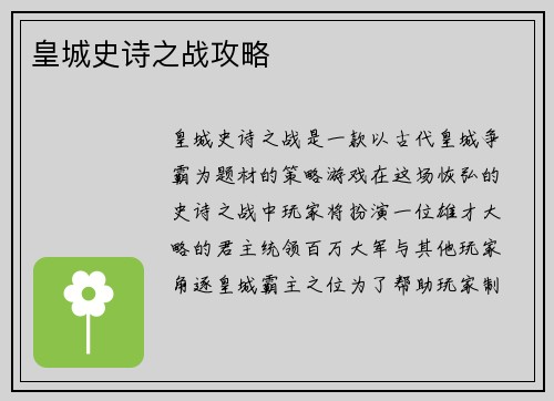 皇城史诗之战攻略