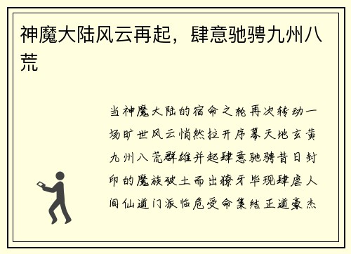 神魔大陆风云再起，肆意驰骋九州八荒