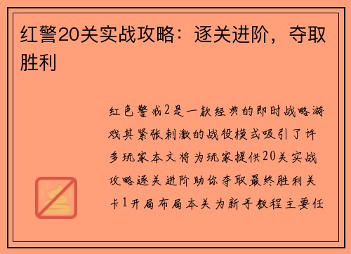 红警20关实战攻略：逐关进阶，夺取胜利