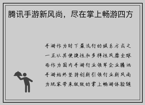 腾讯手游新风尚，尽在掌上畅游四方