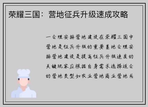 荣耀三国：营地征兵升级速成攻略