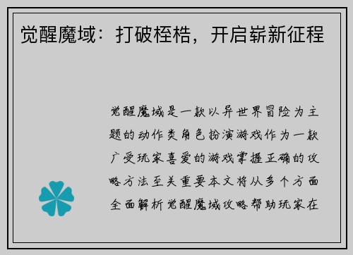 觉醒魔域：打破桎梏，开启崭新征程