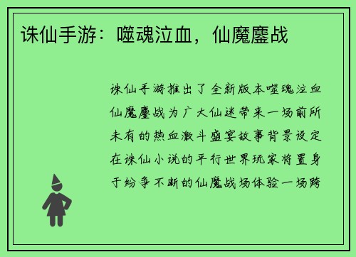 诛仙手游：噬魂泣血，仙魔鏖战