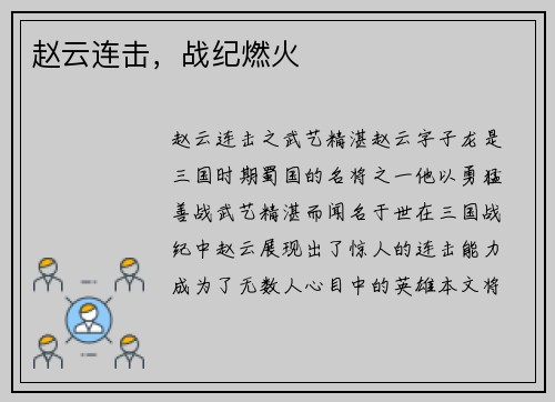 赵云连击，战纪燃火