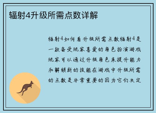 辐射4升级所需点数详解