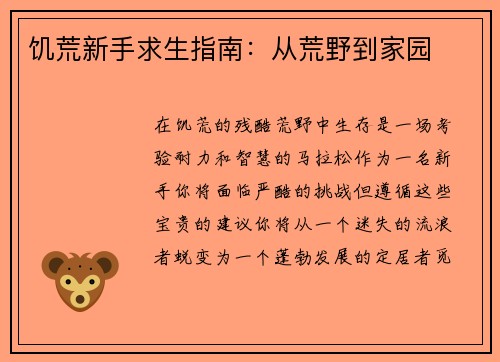 饥荒新手求生指南：从荒野到家园