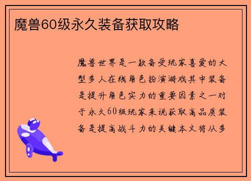 魔兽60级永久装备获取攻略