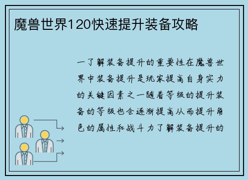 魔兽世界120快速提升装备攻略
