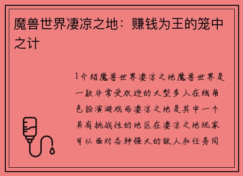 魔兽世界凄凉之地：赚钱为王的笼中之计