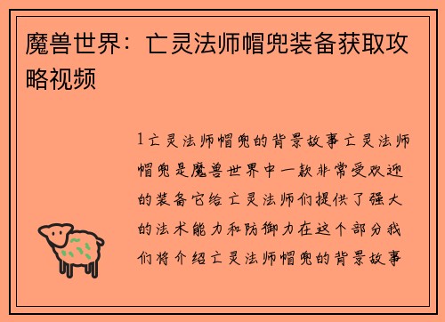 魔兽世界：亡灵法师帽兜装备获取攻略视频
