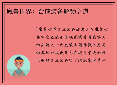 魔兽世界：合成装备解锁之道