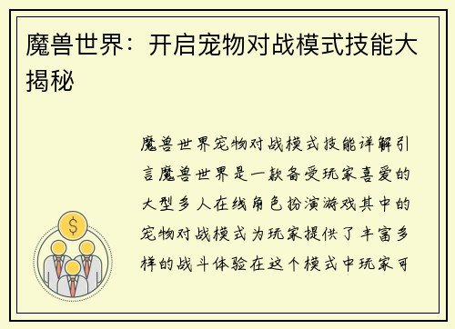 魔兽世界：开启宠物对战模式技能大揭秘