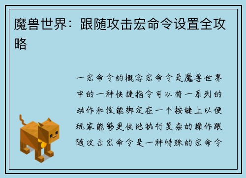 魔兽世界：跟随攻击宏命令设置全攻略