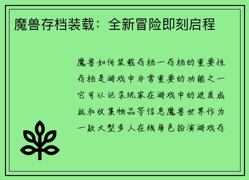 魔兽存档装载：全新冒险即刻启程