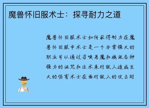 魔兽怀旧服术士：探寻耐力之道