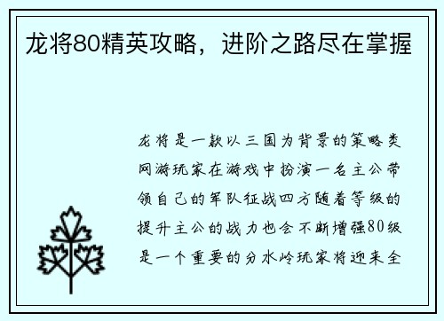 龙将80精英攻略，进阶之路尽在掌握